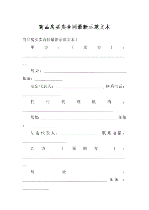 商品房买卖合同最新示范文本汇编.docx