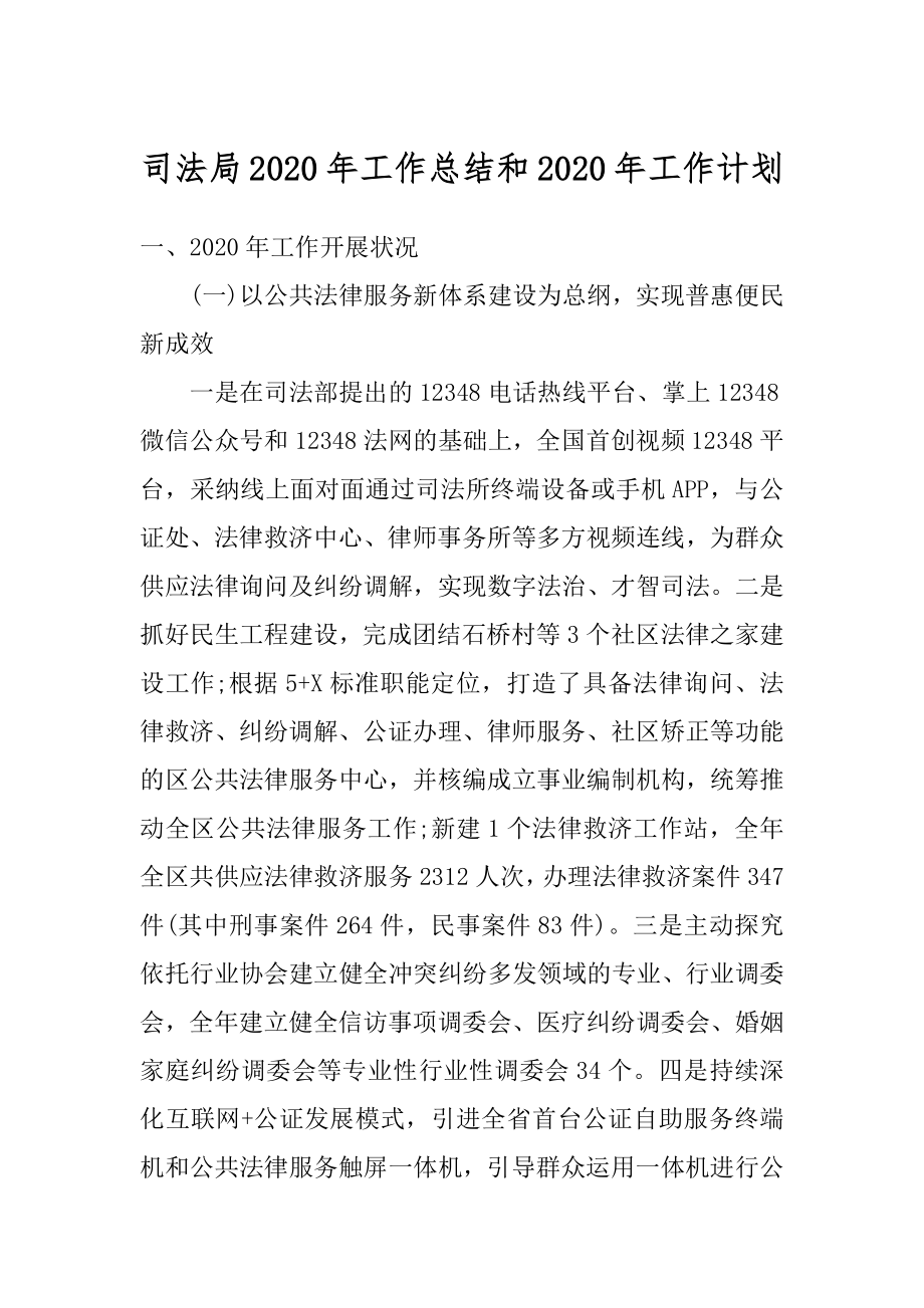 司法局2020年工作总结和2020年工作计划精编.docx_第1页