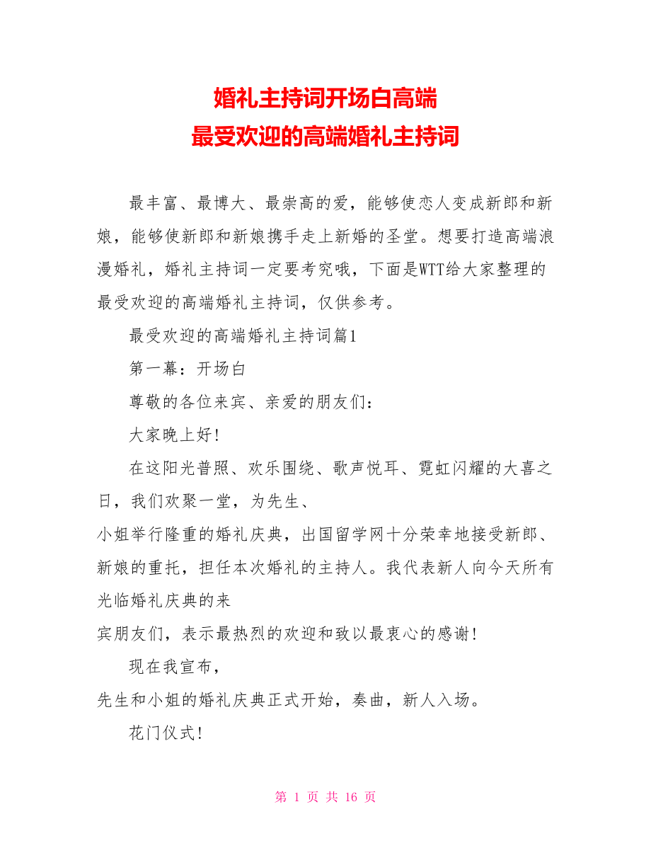 婚礼主持词开场白高端 最受欢迎的高端婚礼主持词.doc_第1页