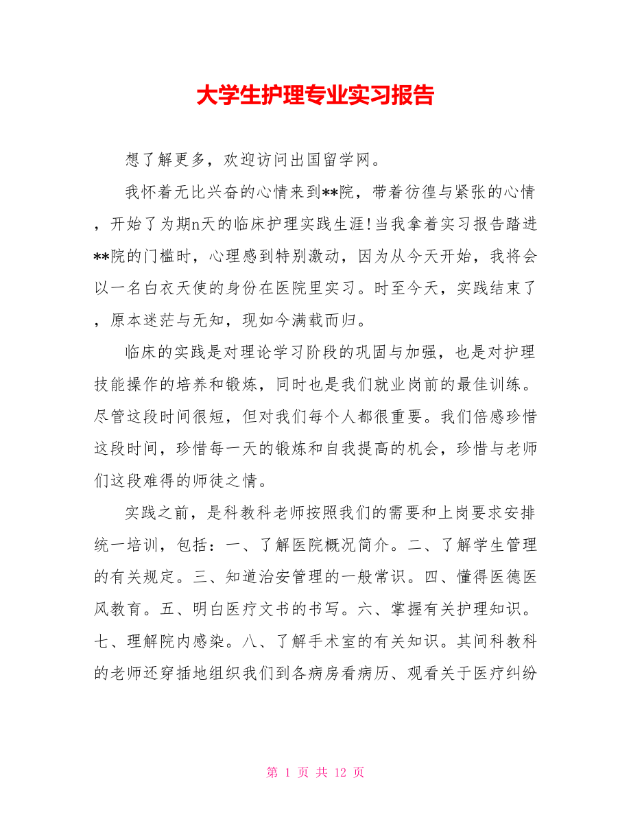 大学生护理专业实习报告.doc_第1页