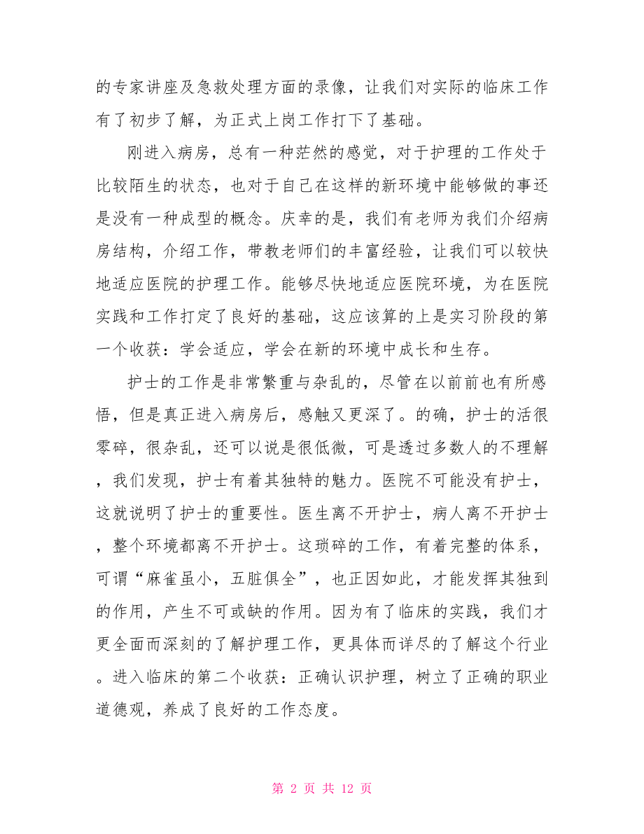 大学生护理专业实习报告.doc_第2页