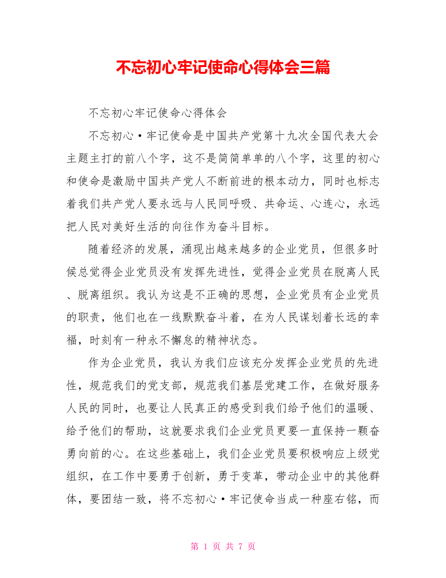 不忘初心牢记使命心得体会三篇.doc_第1页