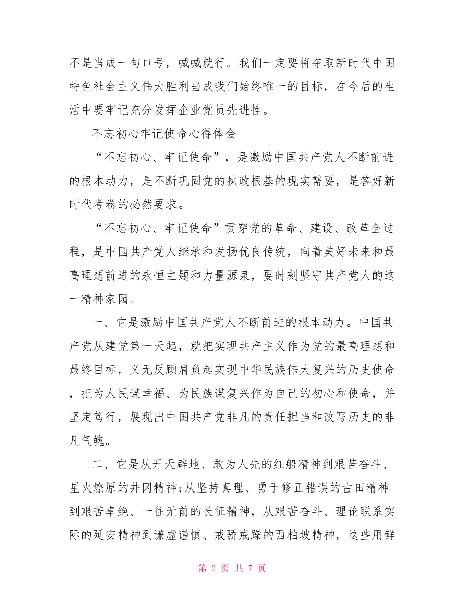 不忘初心牢记使命心得体会三篇.doc_第2页