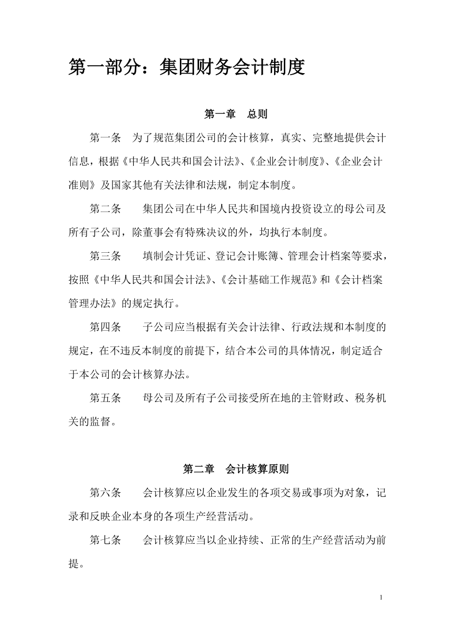 某公司财务会计制度汇编.docx_第1页