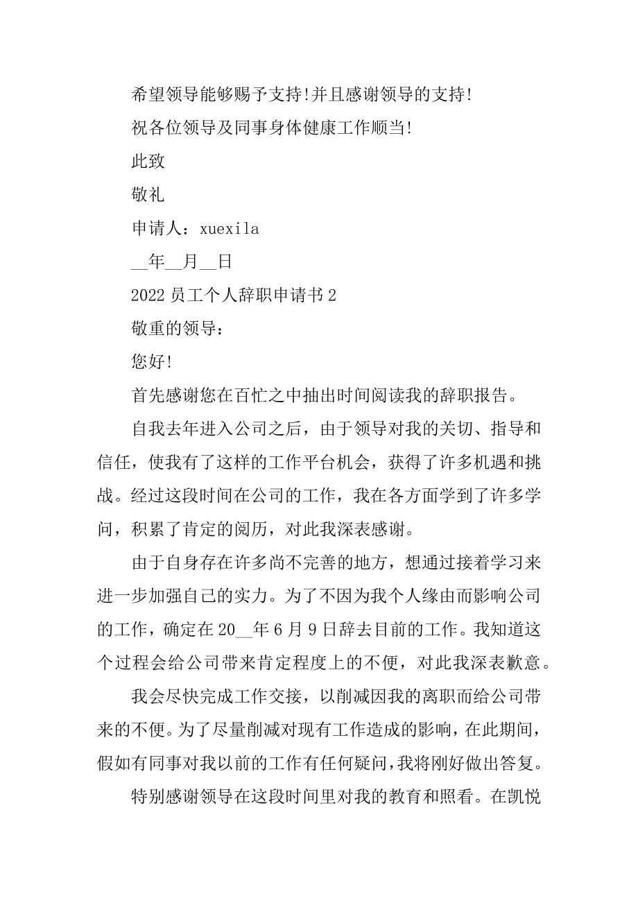 2022员工个人辞职申请书（通用5篇）优质.docx_第2页