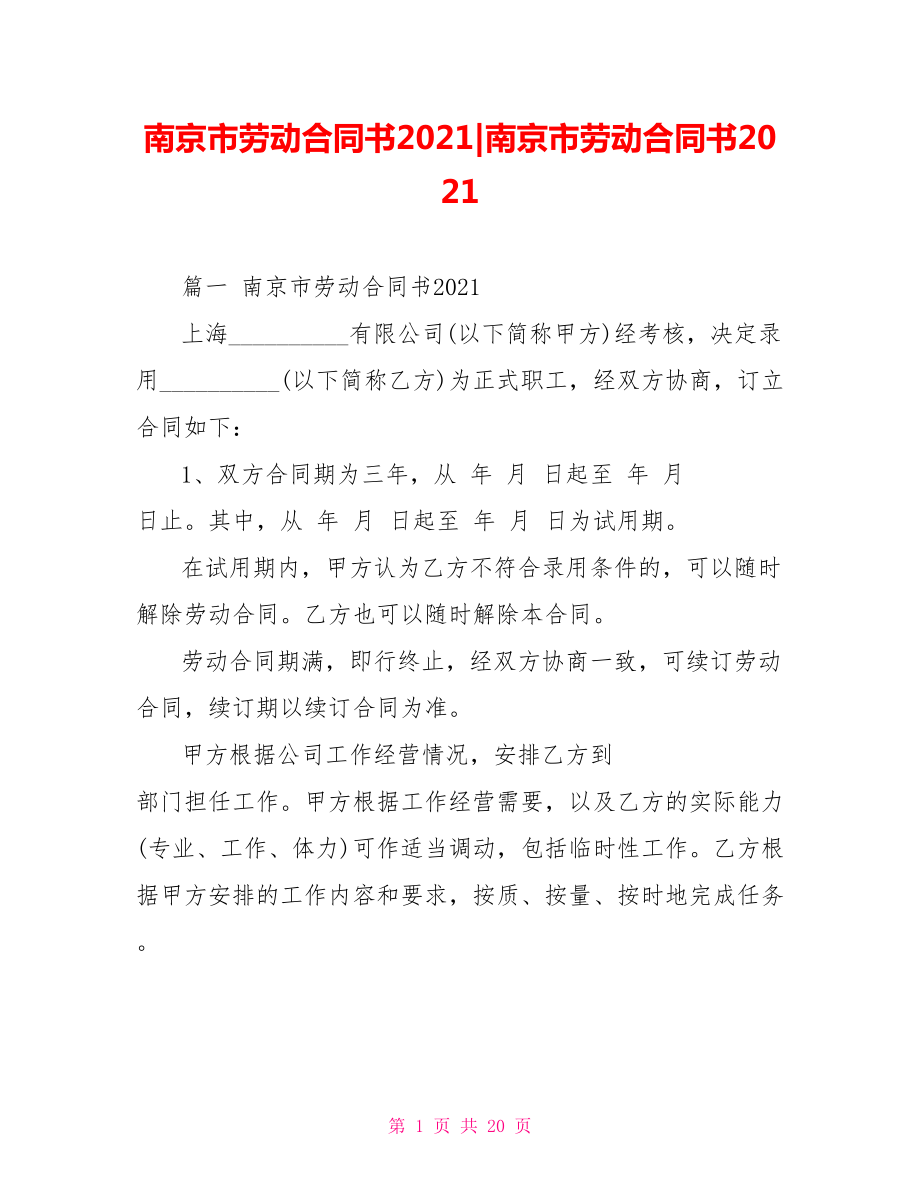 南京市劳动合同书2021379266南京市劳动合同书2021.doc_第1页