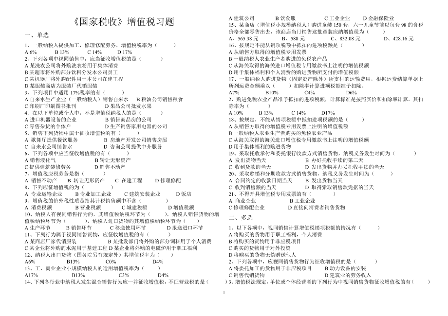 《国家税收》增值税习题.docx_第1页