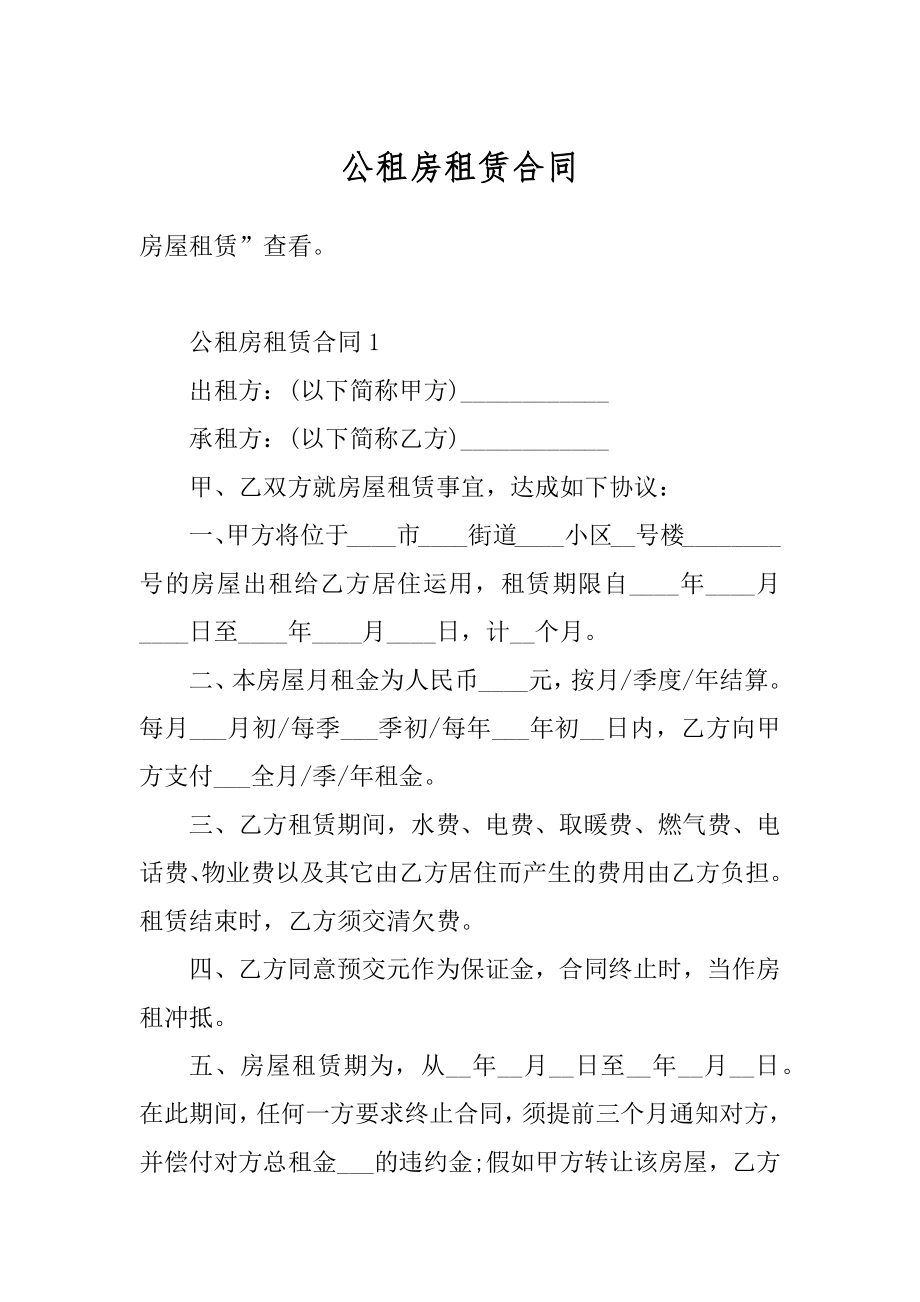 公租房租赁合同优质.docx_第1页