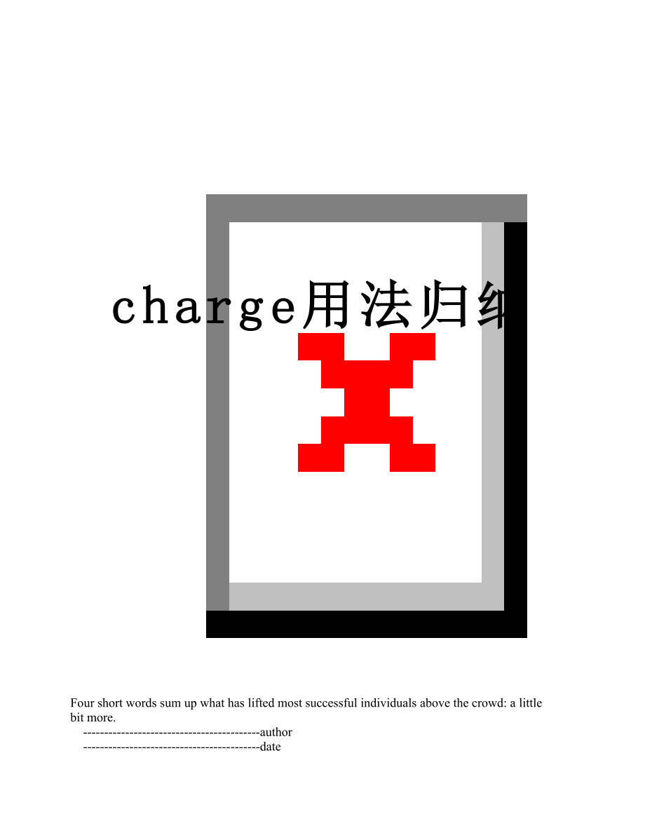 charge用法归纳.doc_第1页