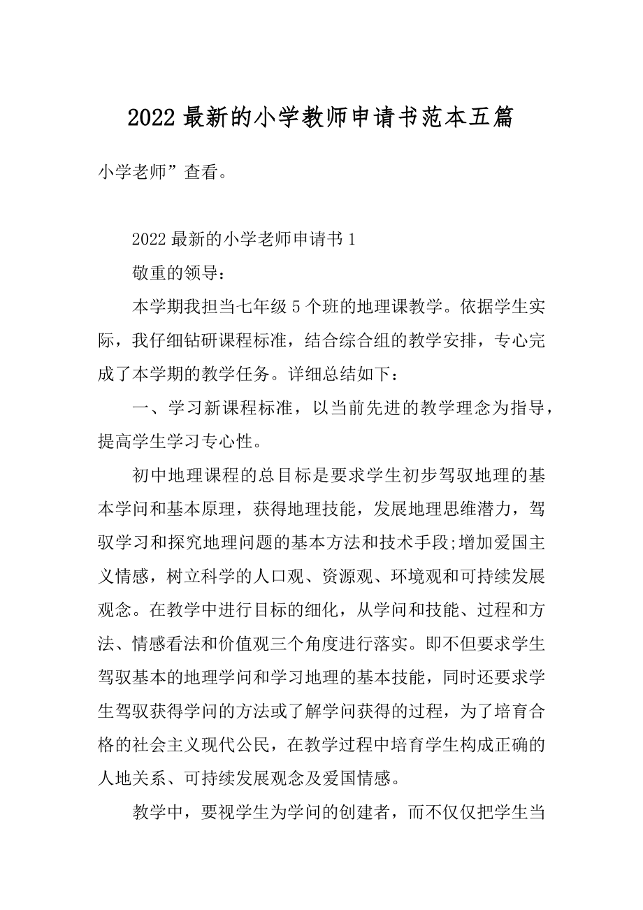 2022最新的小学教师申请书范本五篇精选.docx_第1页