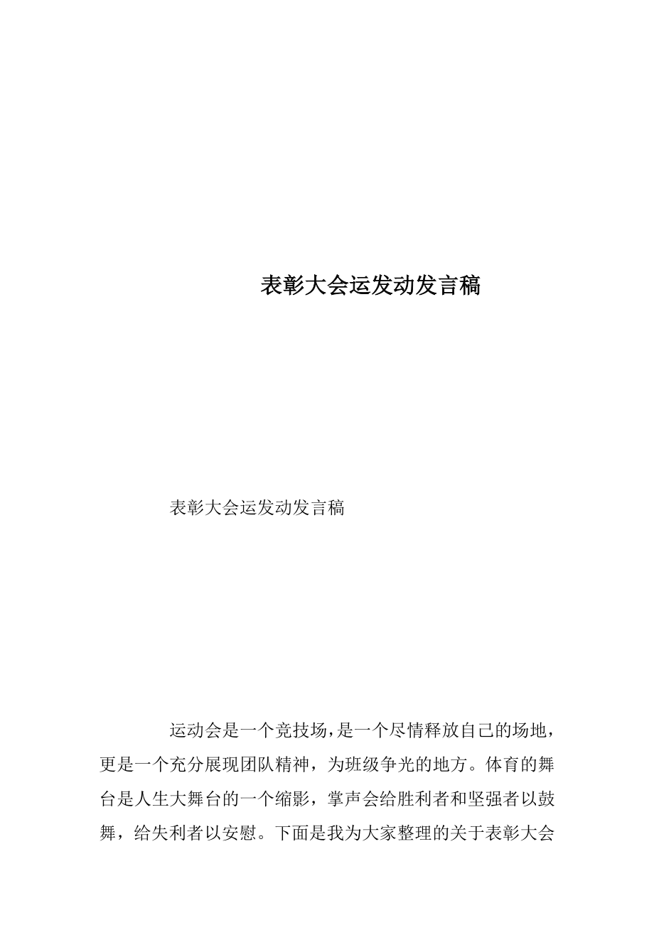 表彰大会运发动发言稿.docx_第1页