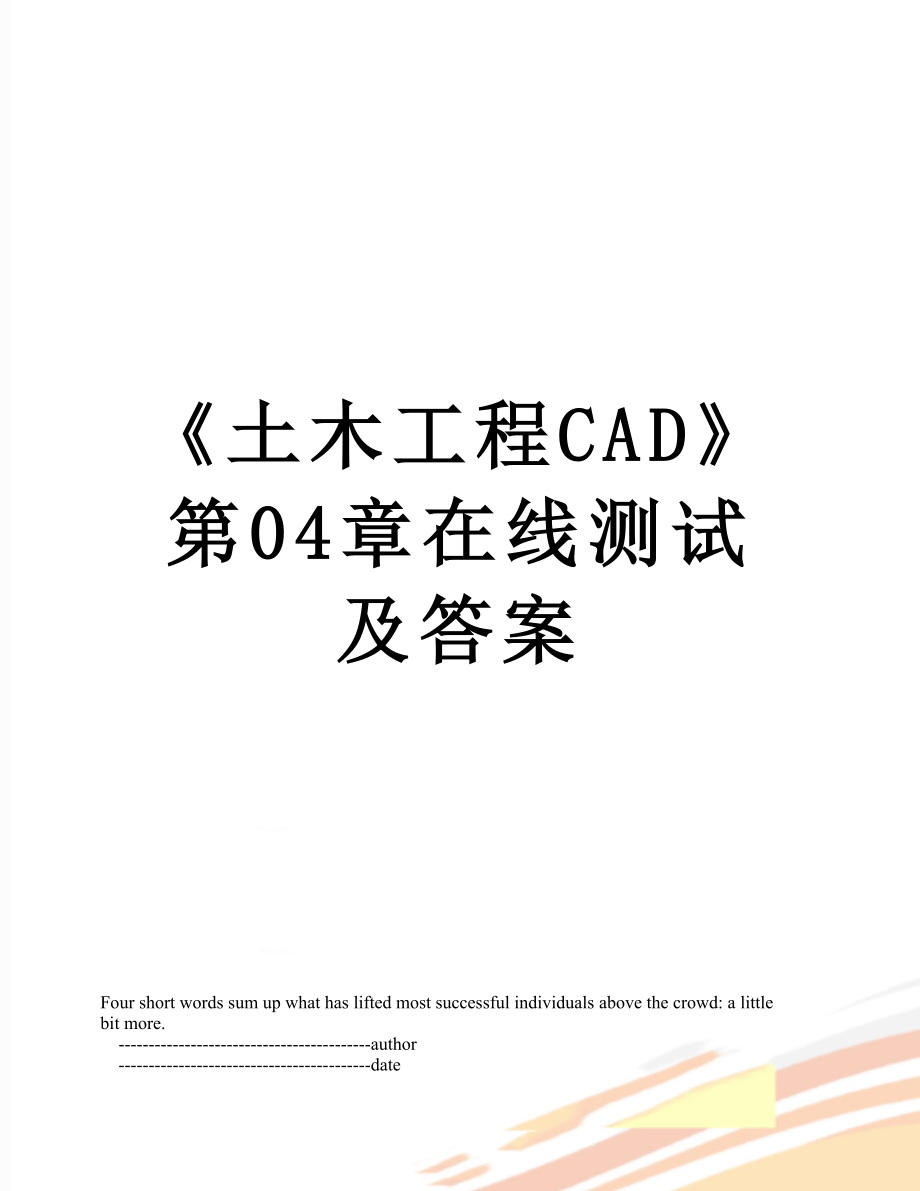 《土木工程CAD》第04章在线测试及答案.doc_第1页