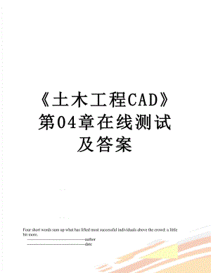 《土木工程CAD》第04章在线测试及答案.doc