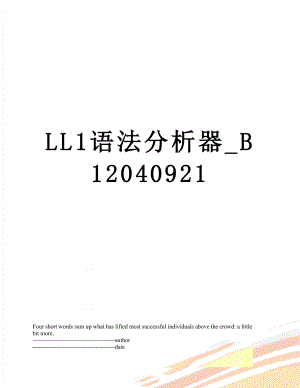 LL1语法分析器_B12040921.docx