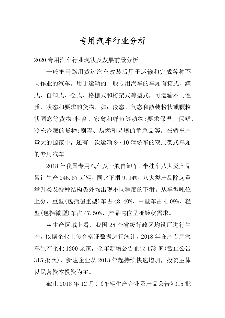 专用汽车行业分析精品.docx_第1页