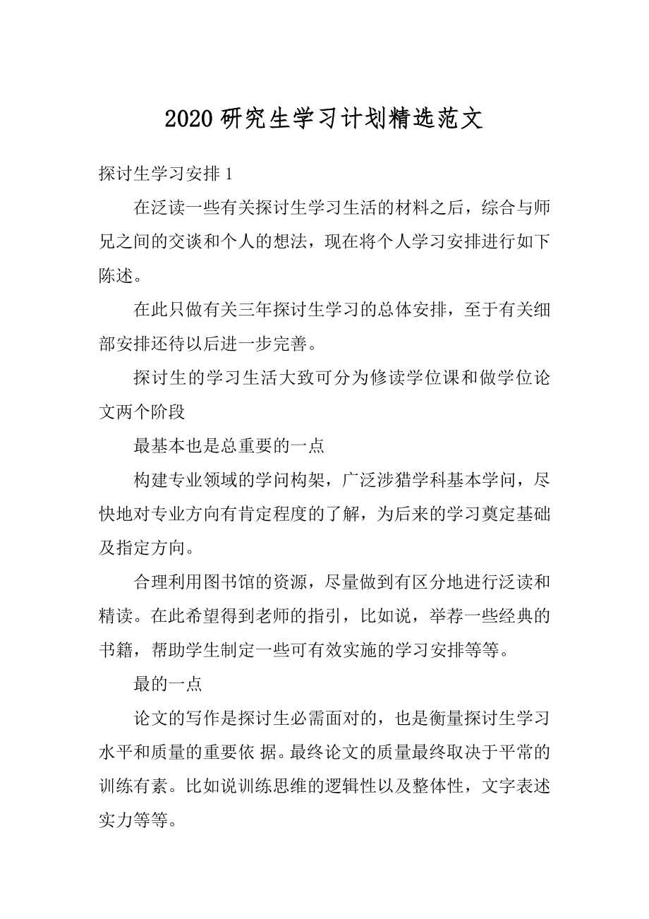 2020研究生学习计划精选范文汇编.docx_第1页