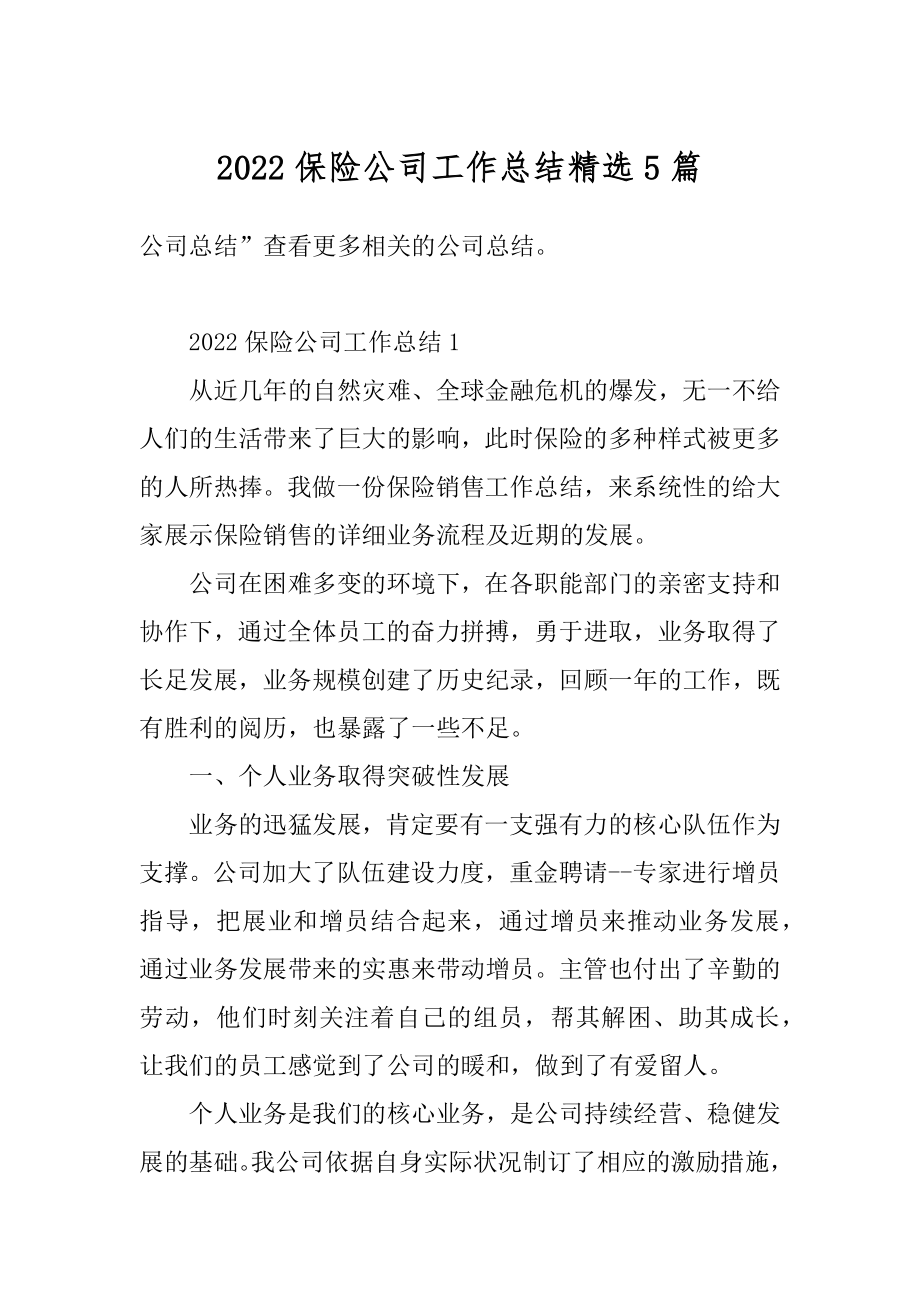 2022保险公司工作总结精选5篇范文.docx_第1页