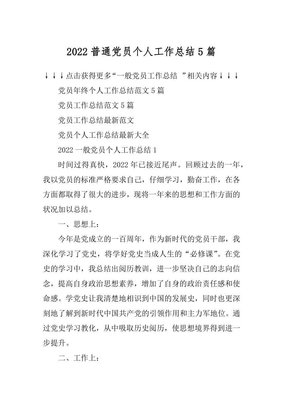 2022普通党员个人工作总结5篇范本.docx_第1页