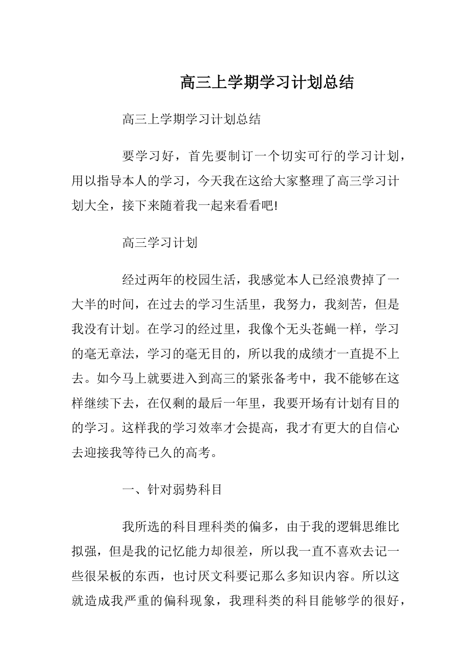 高三上学期学习计划总结.docx_第1页