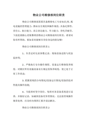 物业公司维修部岗位职责.docx