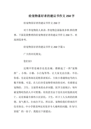 给宠物喜好者的建议书作文250字.docx