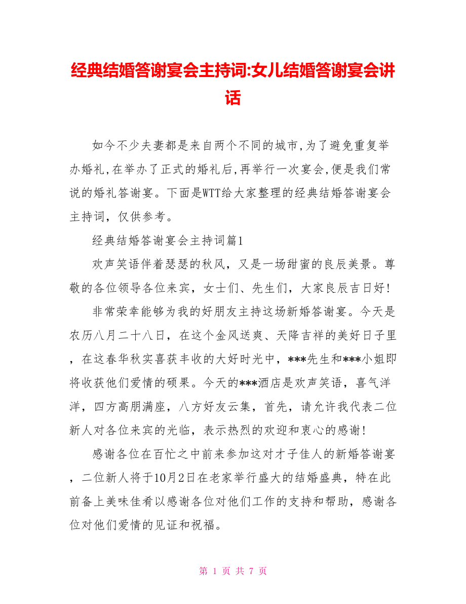 经典结婚答谢宴会主持词-女儿结婚答谢宴会讲话.doc_第1页