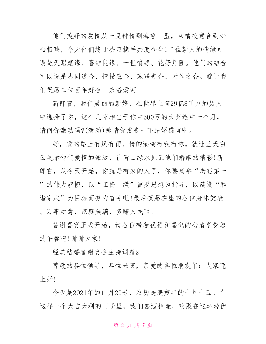 经典结婚答谢宴会主持词-女儿结婚答谢宴会讲话.doc_第2页