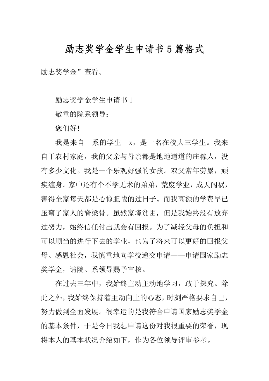 励志奖学金学生申请书5篇格式范例.docx_第1页