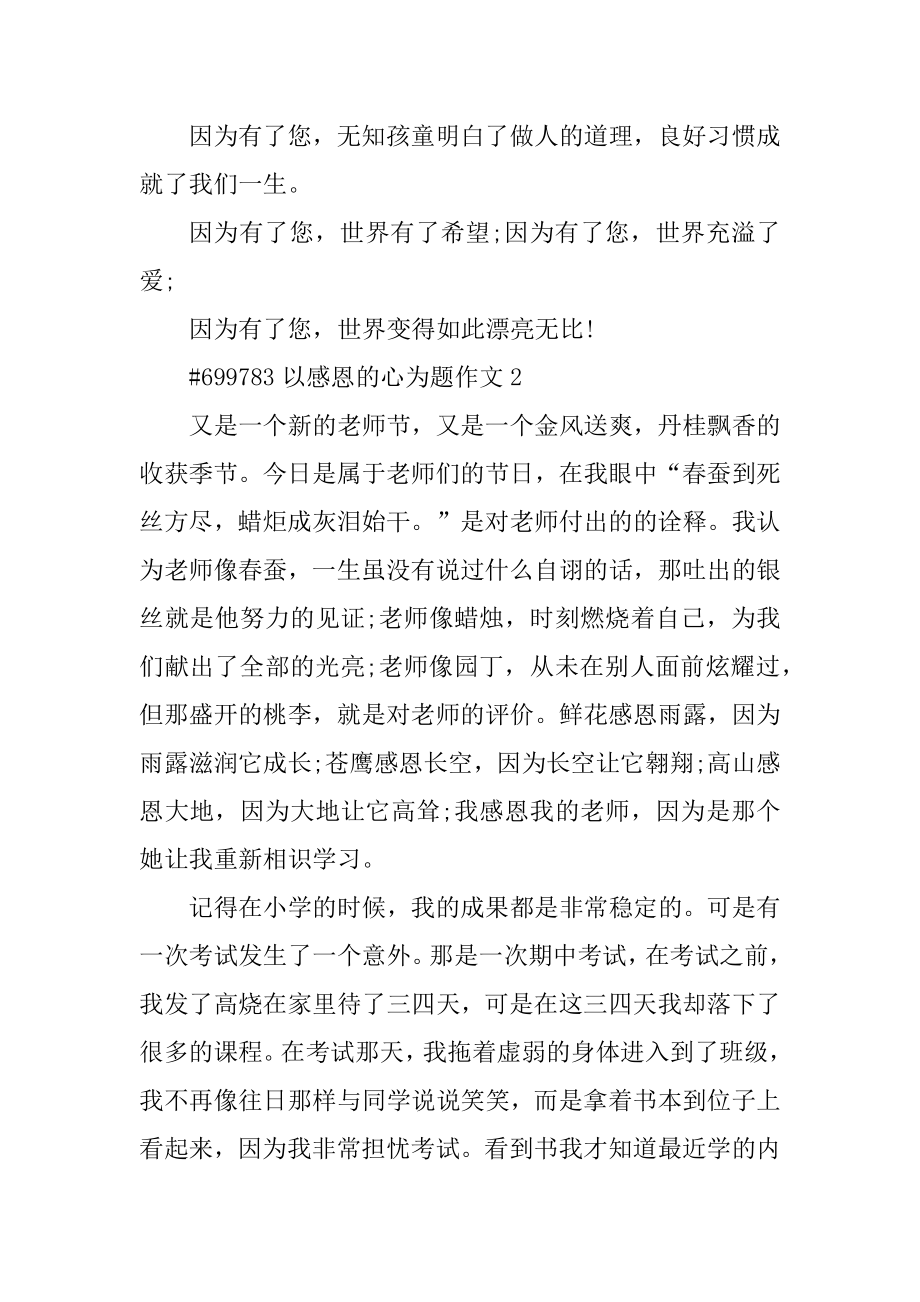 以感恩的心为题作文汇总.docx_第2页