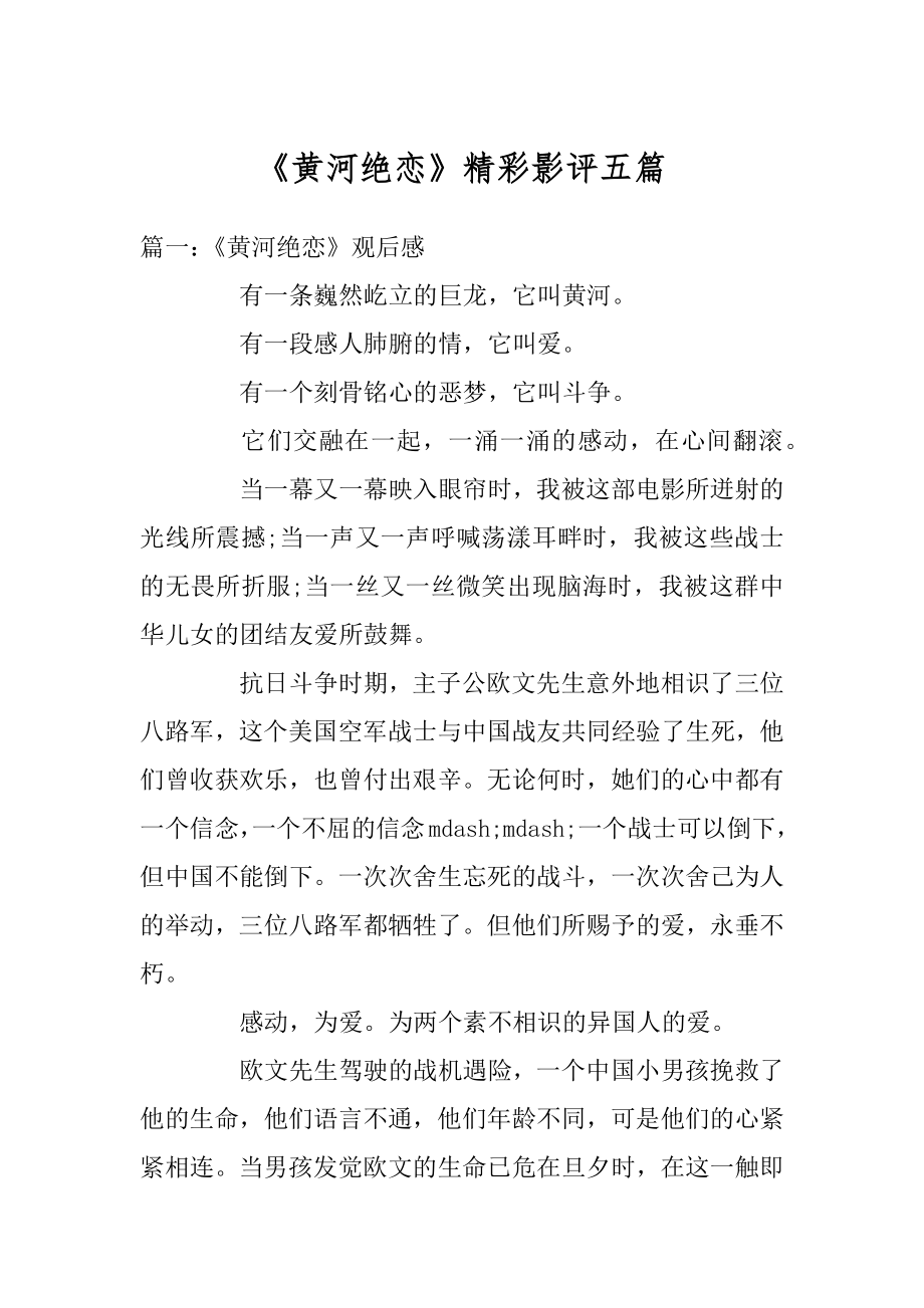 《黄河绝恋》精彩影评五篇精选.docx_第1页