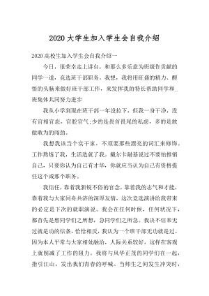 2020大学生加入学生会自我介绍优质.docx