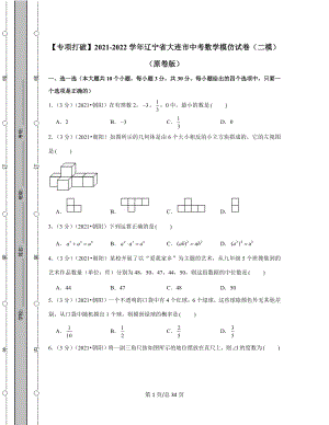 【专项突破】2021-2022学年辽宁省大连市中考数学模拟试卷（二模）（含答案解析）.docx