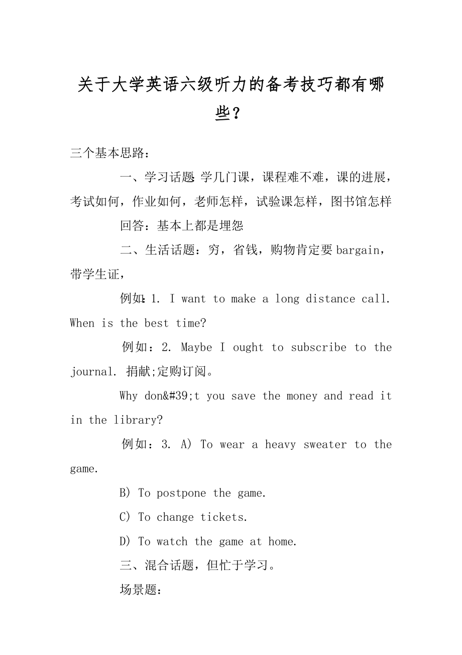 关于大学英语六级听力的备考技巧都有哪些？范例.docx_第1页