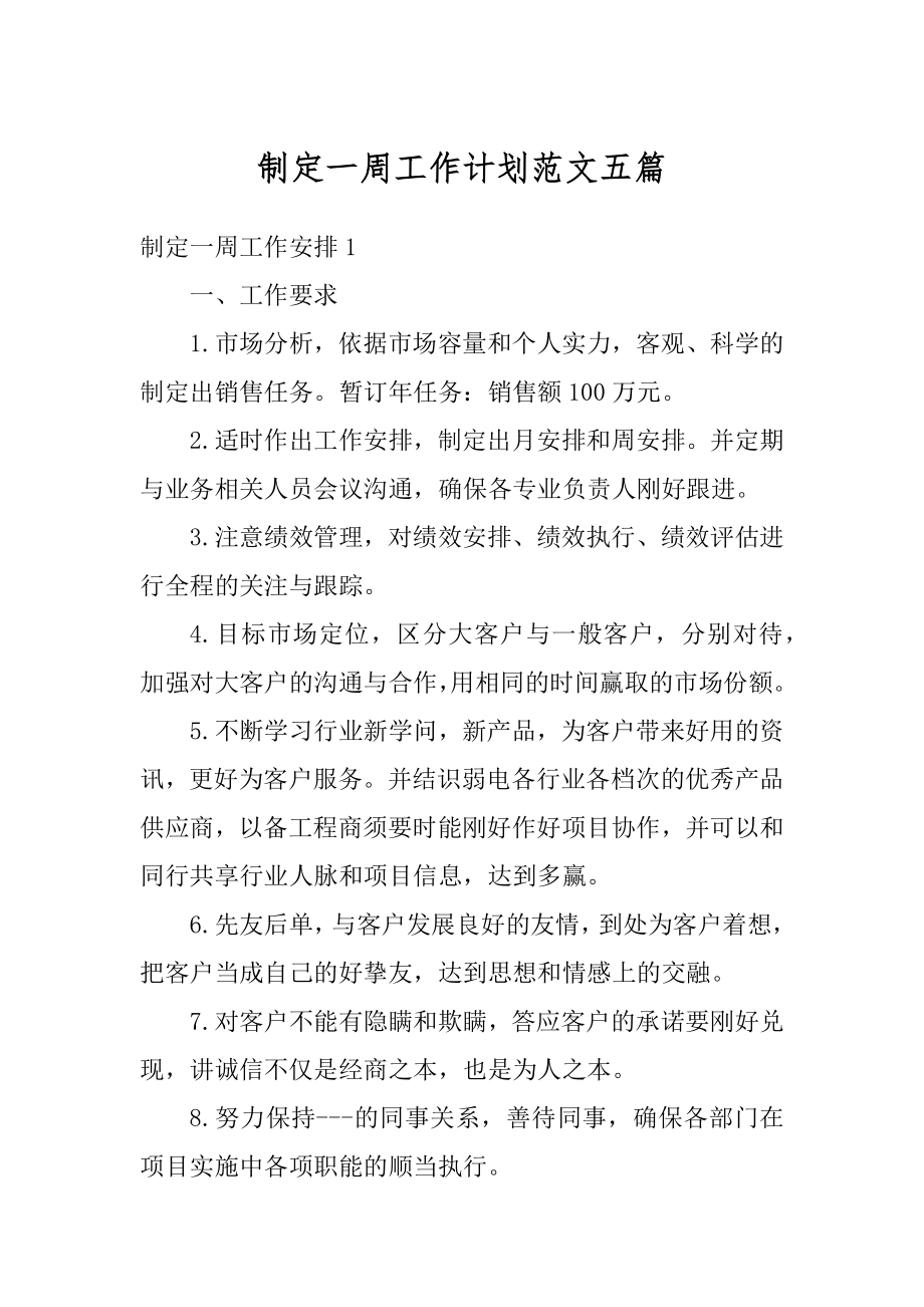 制定一周工作计划范文五篇汇总.docx_第1页