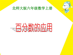 《百分数的应用》教学课件.ppt