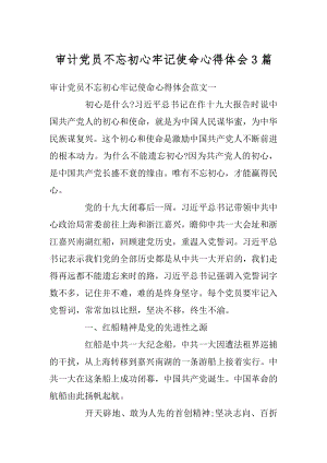 审计党员不忘初心牢记使命心得体会3篇精编.docx