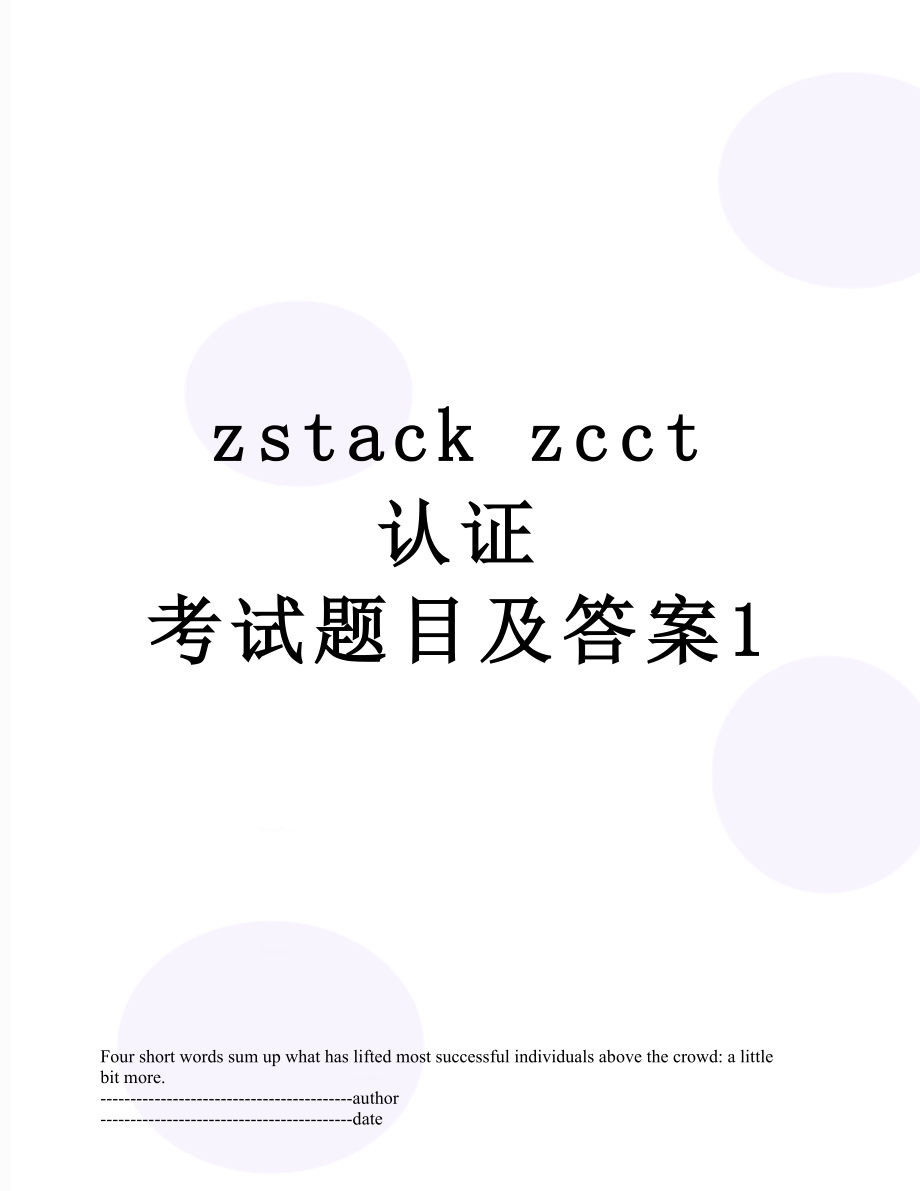 zstack zcct 认证 考试题目及答案1.docx_第1页