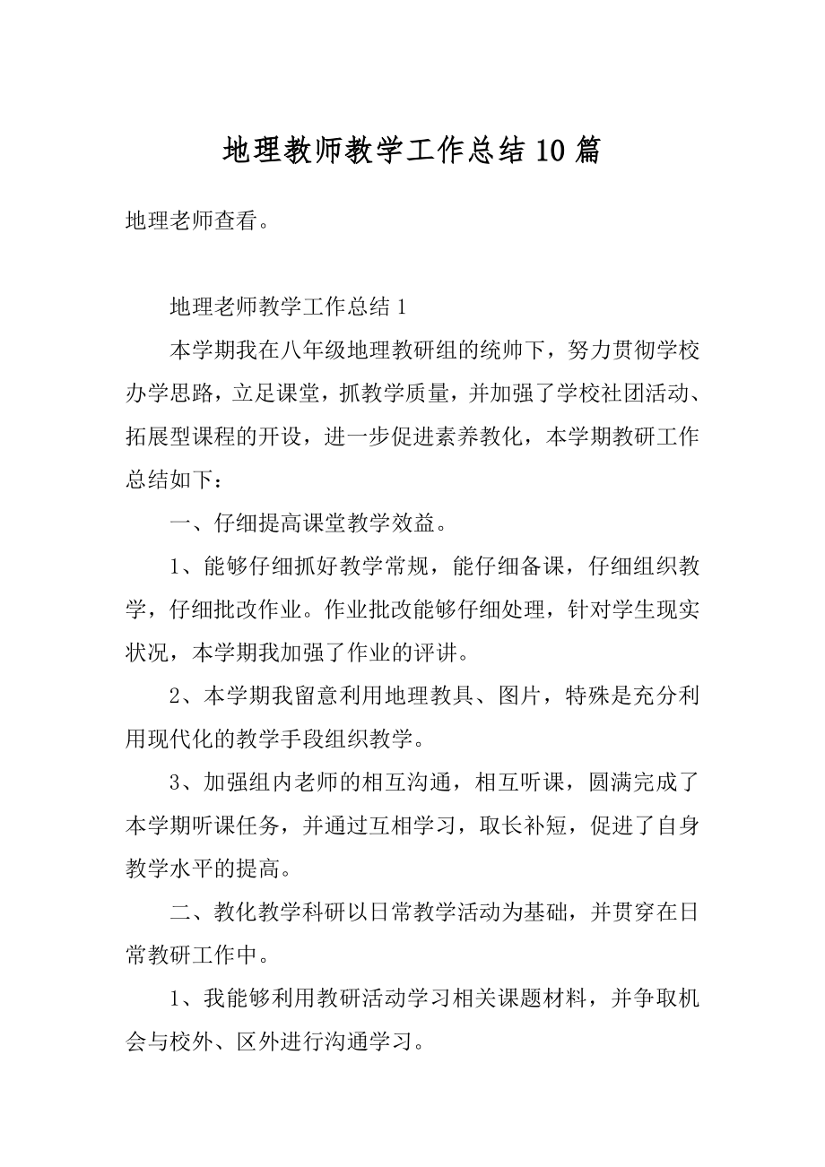 地理教师教学工作总结10篇汇总.docx_第1页