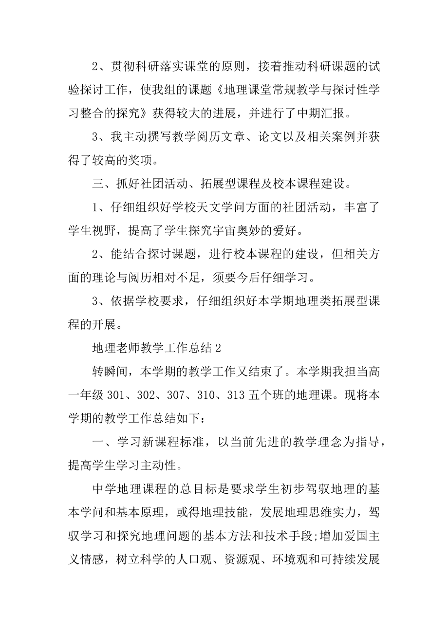 地理教师教学工作总结10篇汇总.docx_第2页