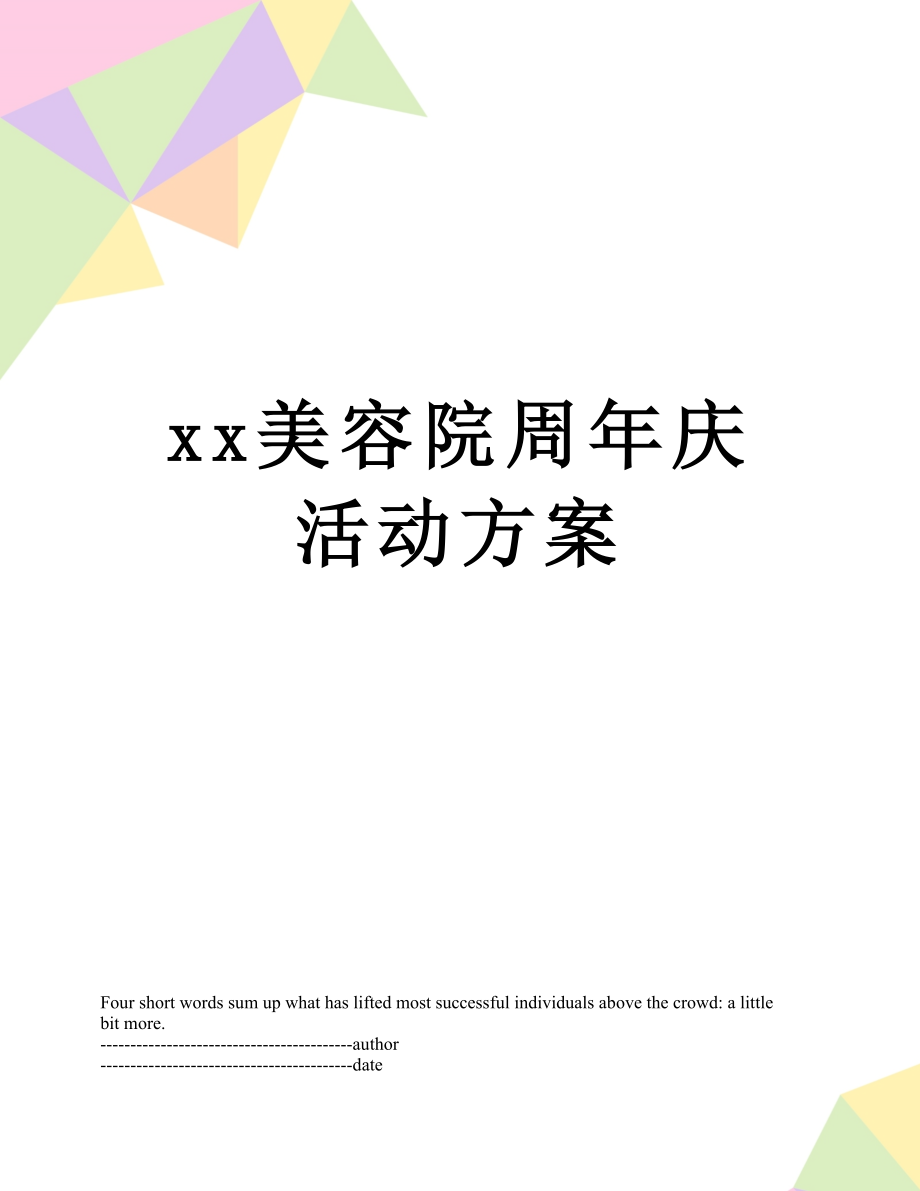 xx美容院周年庆活动方案.docx_第1页