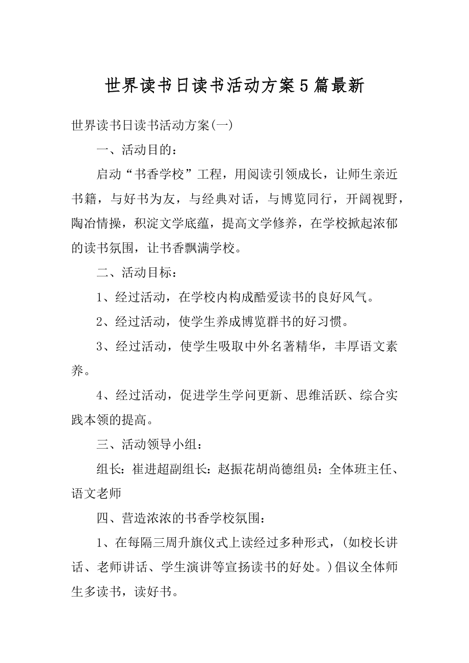 世界读书日读书活动方案5篇最新汇编.docx_第1页