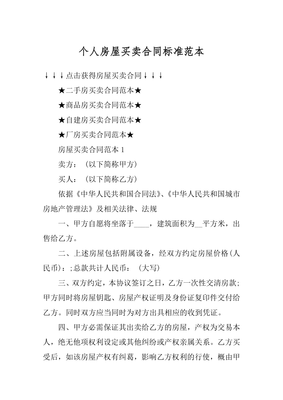 个人房屋买卖合同标准范本优质.docx_第1页