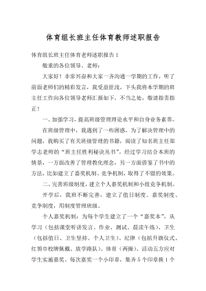 体育组长班主任体育教师述职报告优质.docx