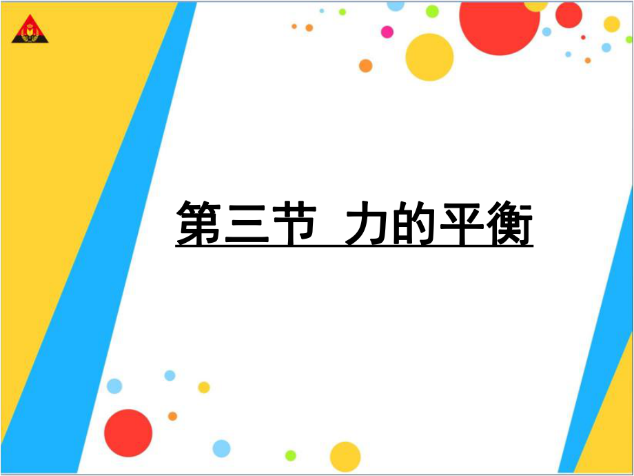 第三节力的平衡课件.ppt_第1页