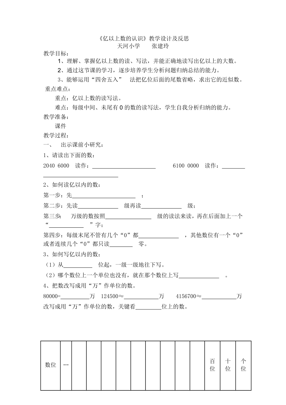 亿以上数的认识教学设计及反思.doc_第1页