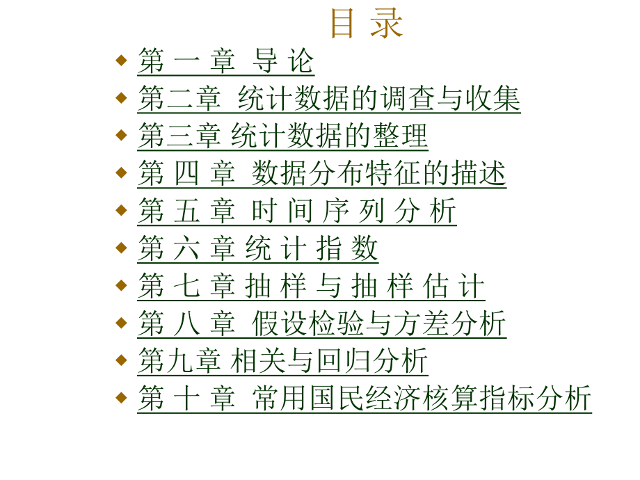 《统计学原理》精品PPT课件(共10章).ppt_第2页