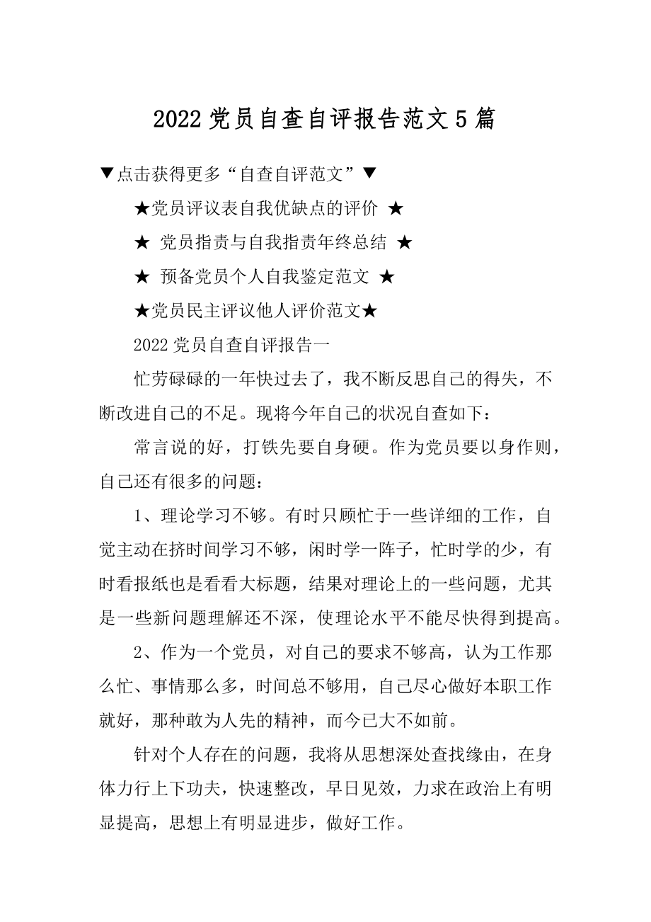 2022党员自查自评报告范文5篇精编.docx_第1页