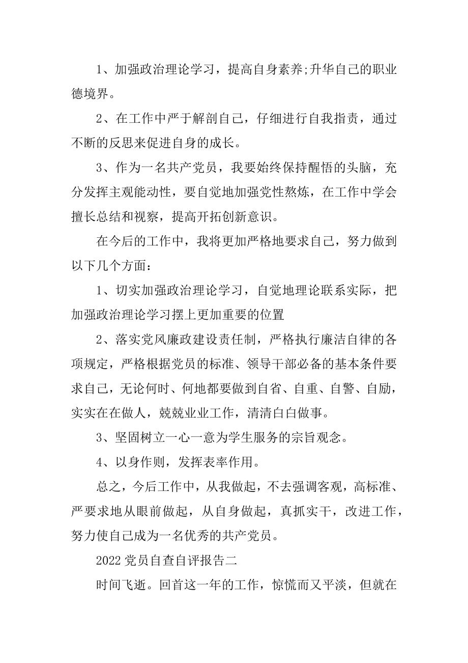 2022党员自查自评报告范文5篇精编.docx_第2页