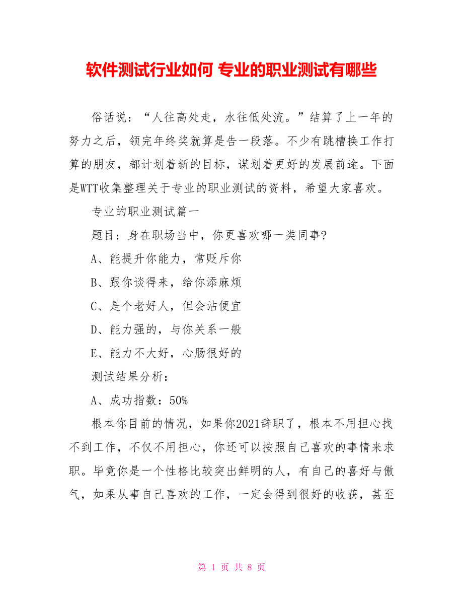 软件测试行业如何 专业的职业测试有哪些.doc_第1页