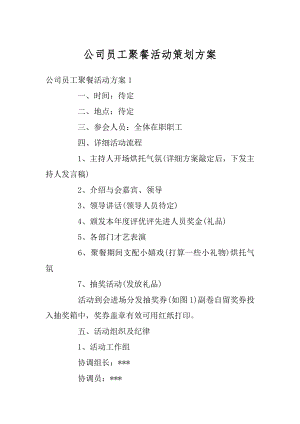 公司员工聚餐活动策划方案优质.docx